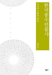 한국풍수인물사(양장본 HardCover)