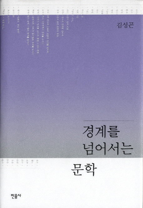 경계를 넘어서는 문학(양장본 HardCover)