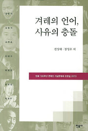 겨레의 언어 사유의 충돌(양장본 HardCover)