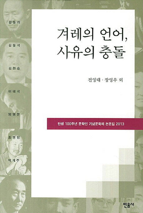 겨레의 언어 사유의 충돌(양장본 HardCover)