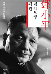 덩샤오핑 평전(양장본 Hardcover)