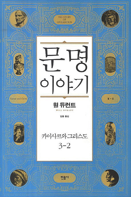 문명이야기 3: 카이사르와 그리스도(2)(양장본 Hardcover)
