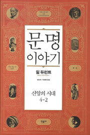 문명이야기 4: 신앙의시대(2)(양장본 Hardcover)