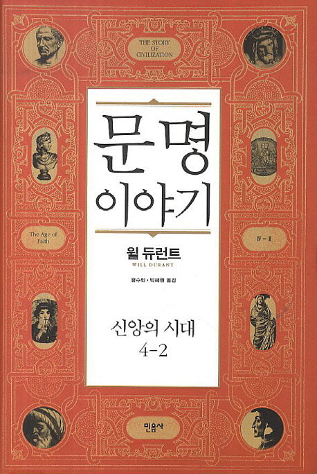 문명이야기 4: 신앙의시대(2)(양장본 Hardcover)