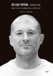조너선 아이브(양장본 Hardcover)