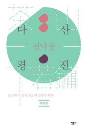 다산 정약용 평전