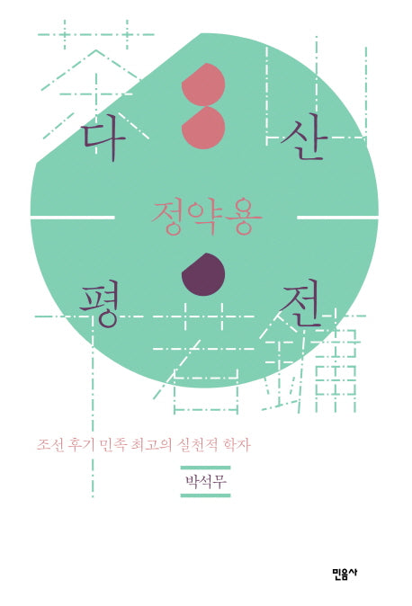 다산 정약용 평전