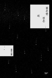 불온한 검은 피(양장본 Hardcover)