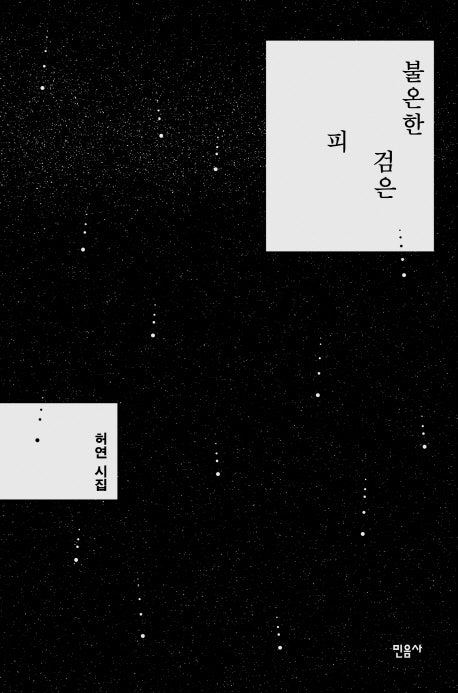 불온한 검은 피(양장본 Hardcover)