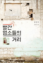 빨간 염소들의 거리(양장본 HardCover)