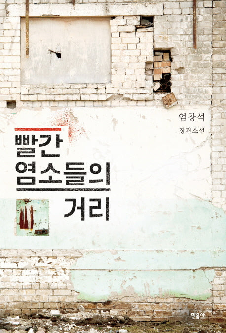 빨간 염소들의 거리(양장본 HardCover)