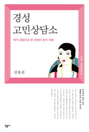 경성 고민 상담소