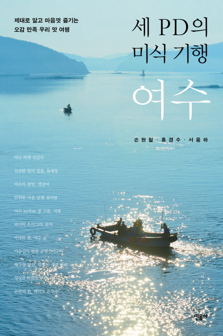 세 PD의 미식 기행, 여수