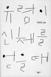 유령이 신체를 얻을 때(양장본 HardCover)