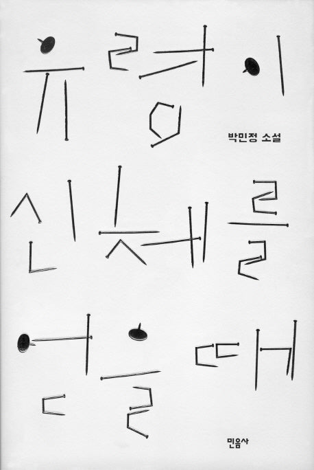 유령이 신체를 얻을 때(양장본 HardCover)