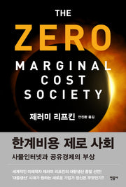 한계비용 제로 사회