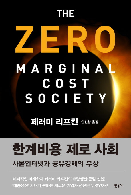 한계비용 제로 사회