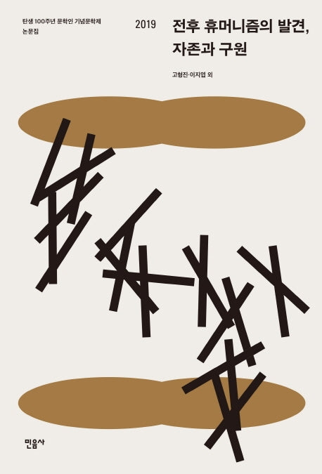 전후 휴머니즘의 발견, 자존과 구원(양장본 Hardcover)