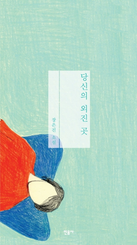 당신의 외진 곳(반양장)