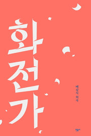 화전가(반양장)