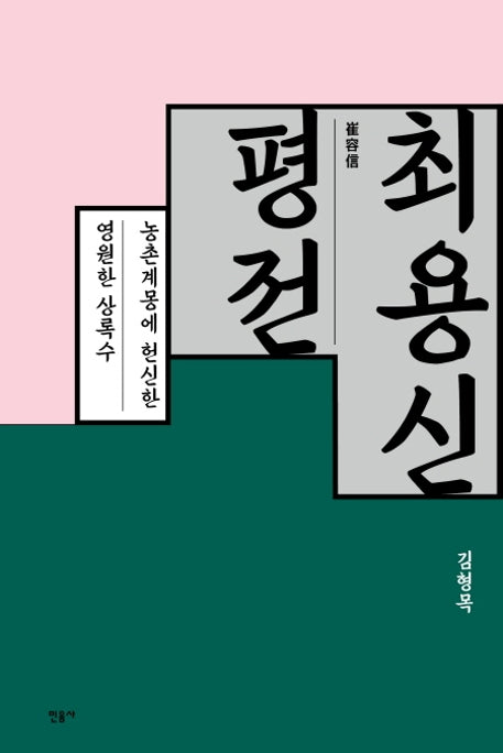 최용신 평전