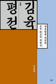 김육 평전(양장본 Hardcover)
