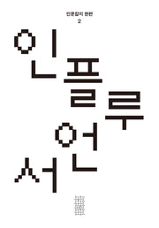 인플루언서(인문잡지 한편 2)