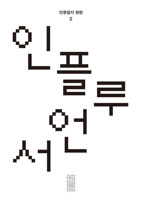 인플루언서(인문잡지 한편 2)