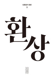 환상(인문잡지 한편 3)