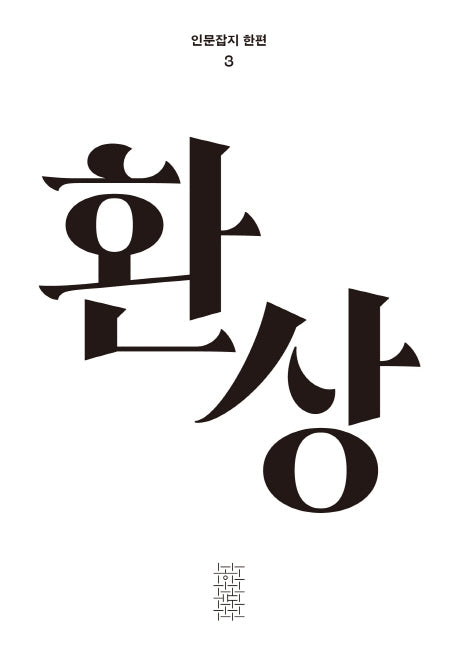 환상(인문잡지 한편 3)