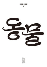 동물(인문잡지 한편 4)
