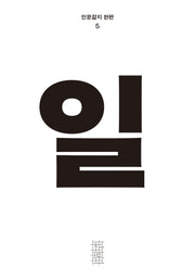 일(인문잡지 한편 5)(반양장)