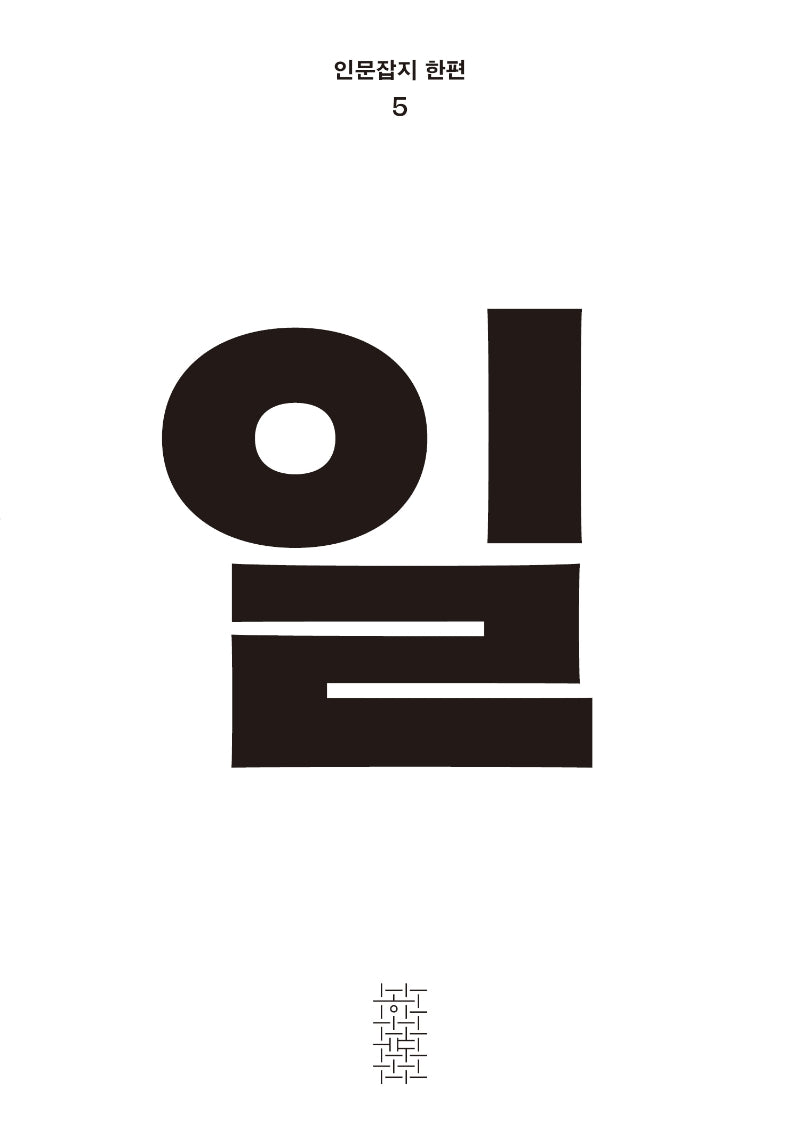 일(인문잡지 한편 5)(반양장)