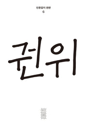 권위(인문잡지 한편 6)(반양장)
