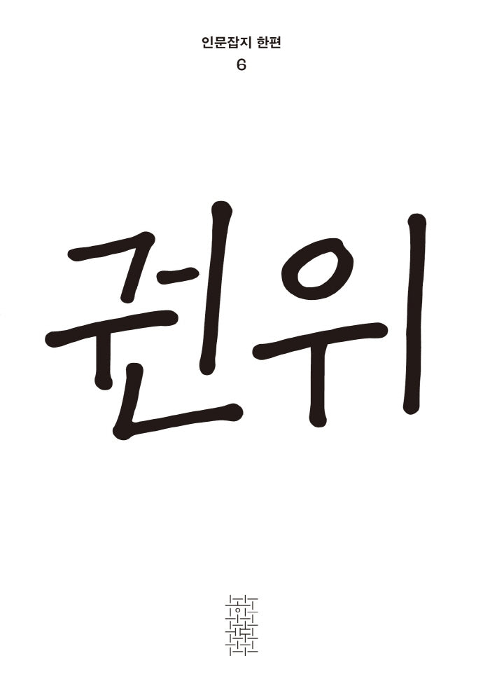 권위(인문잡지 한편 6)(반양장)