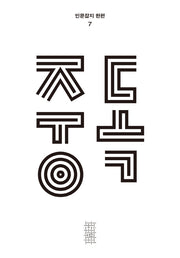 중독(인문잡지 한편 7)