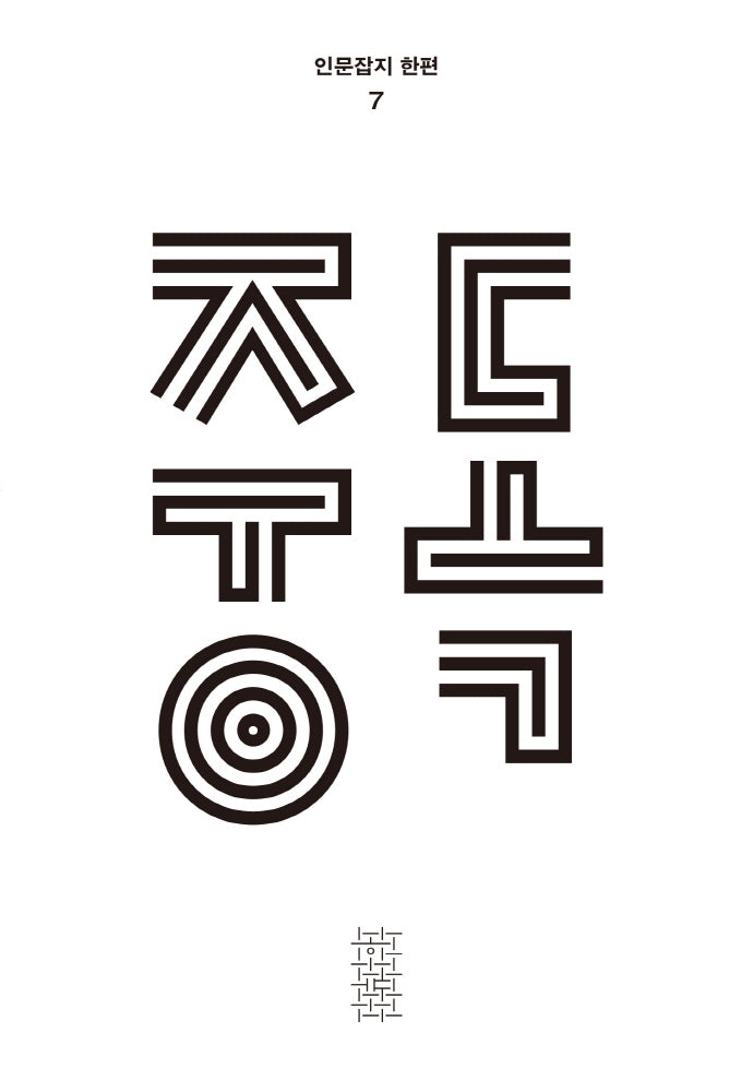 중독(인문잡지 한편 7)