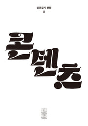 콘텐츠(인문잡지 한편 8)