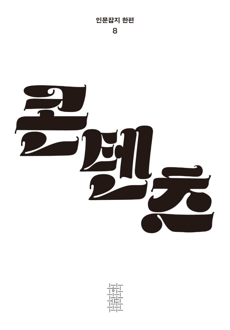 콘텐츠(인문잡지 한편 8)