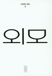 외모(인문잡지 한편 9)