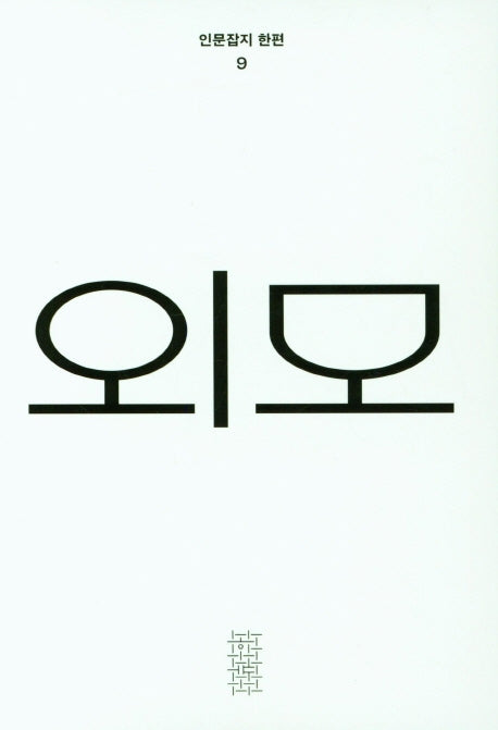 외모(인문잡지 한편 9)