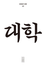 대학(인문잡지 한편 10)(반양장)