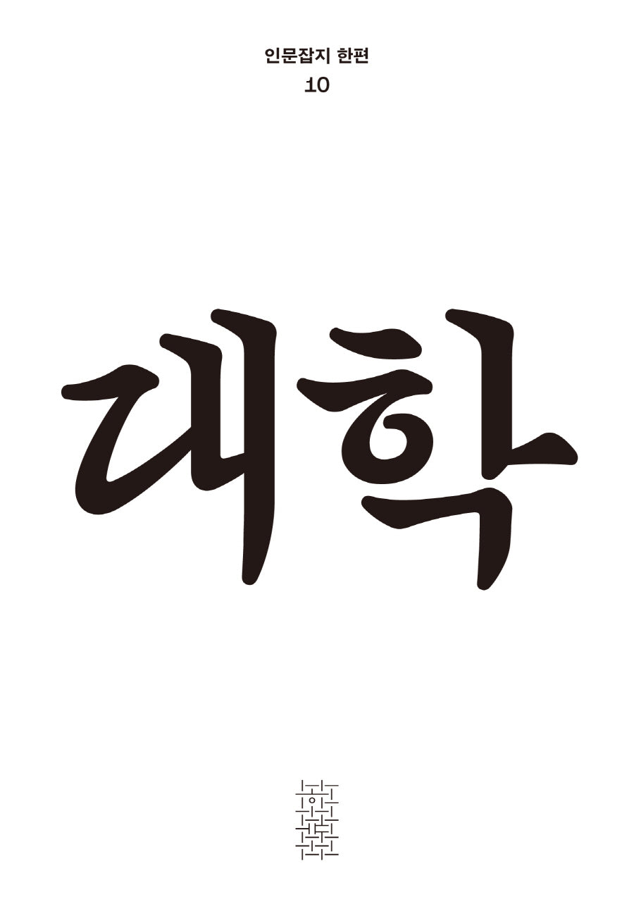 대학(인문잡지 한편 10)(반양장)