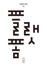 플랫폼(인문잡지 한편 11)