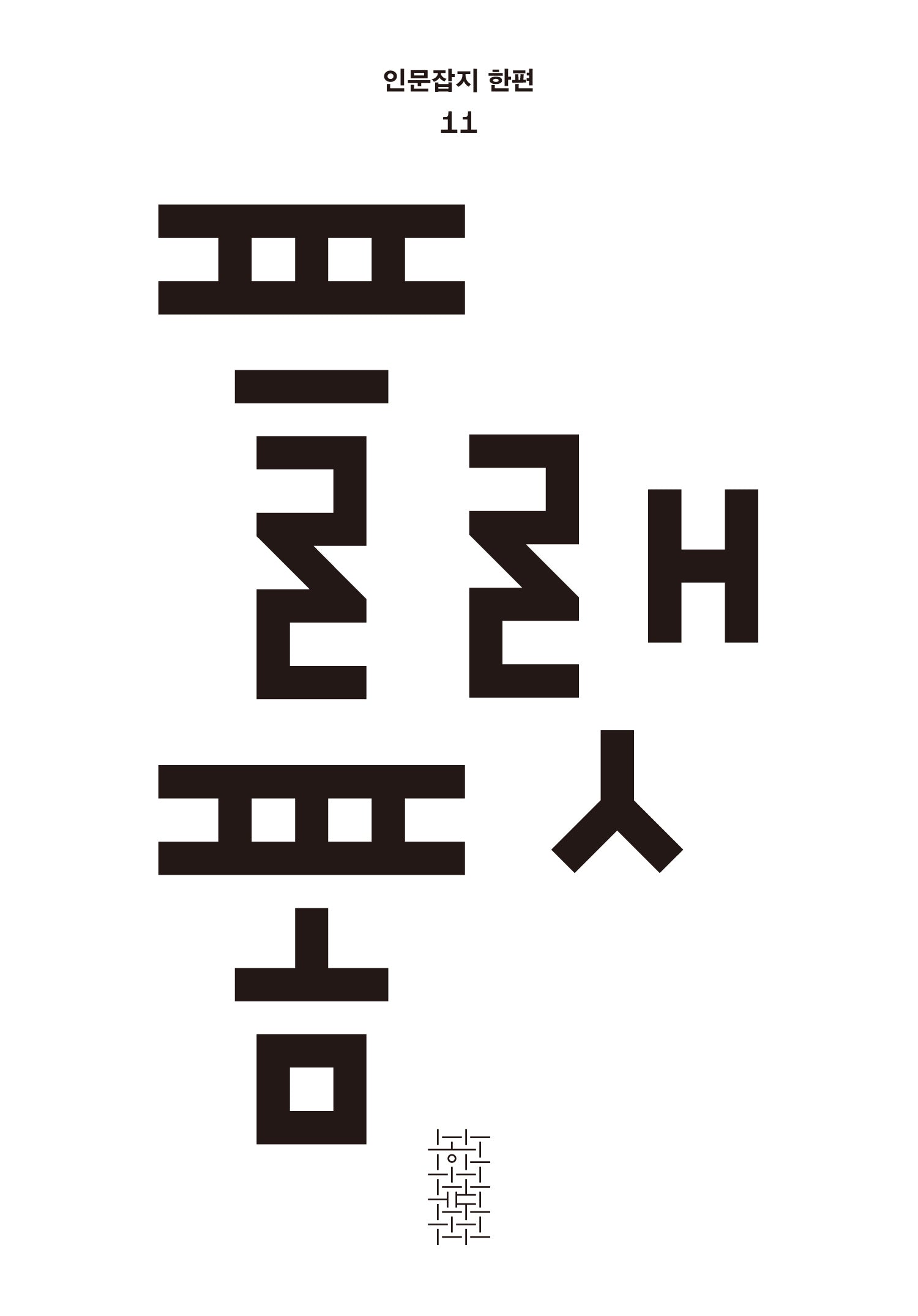 플랫폼(인문잡지 한편 11)