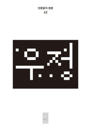 우정(인문잡지 한편 12)(반양장)