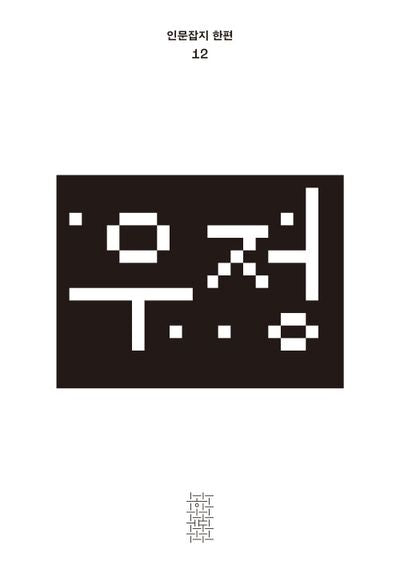 우정(인문잡지 한편 12)(반양장)