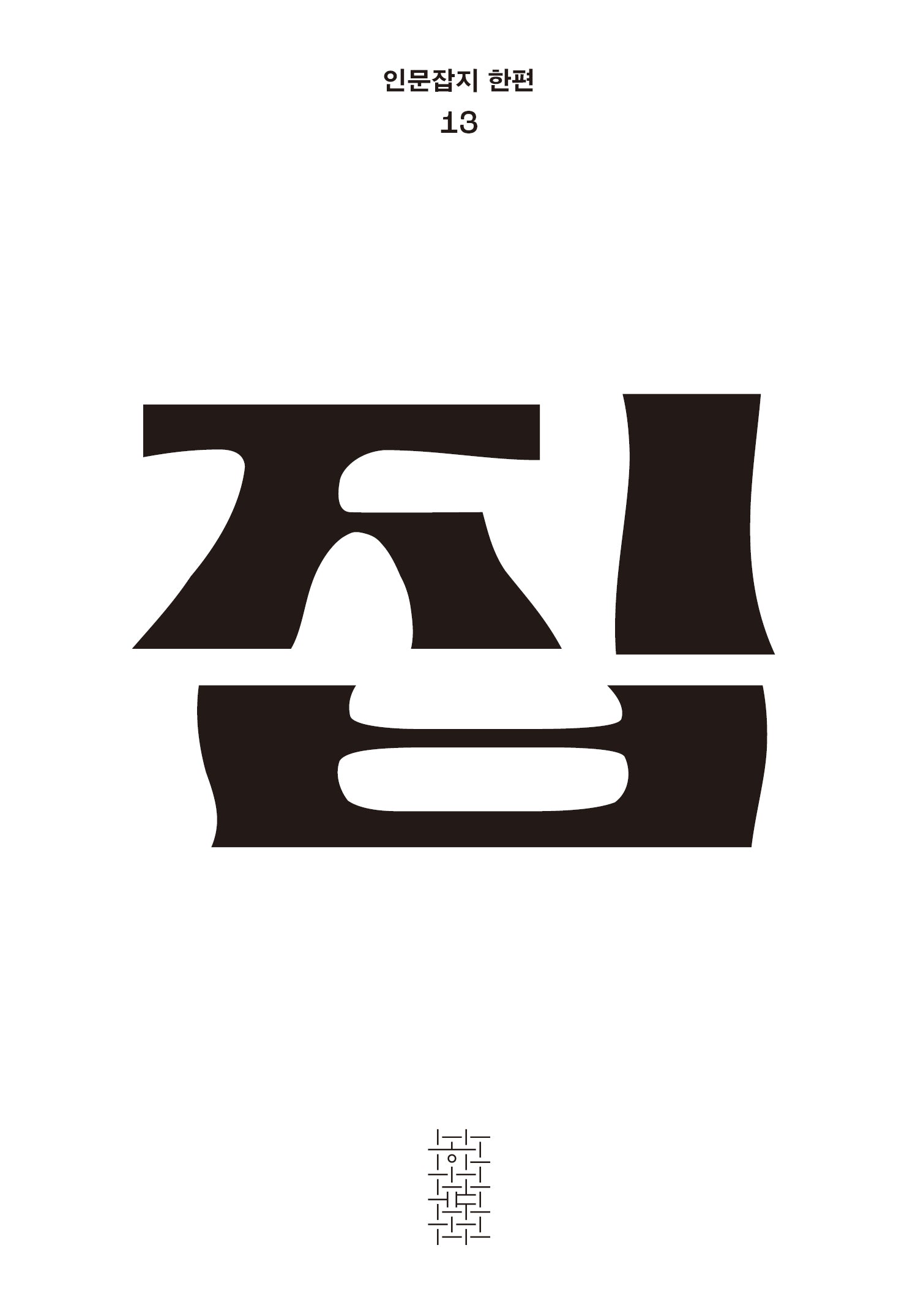집(인문잡지 한편 13)(반양장)
