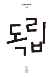 독립(인문잡지 한편 15)(반양장)