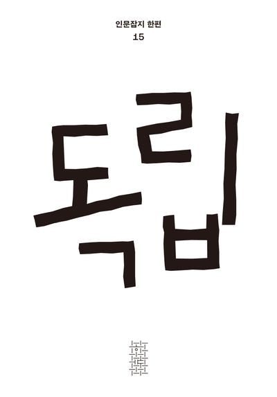 독립(인문잡지 한편 15)(반양장)